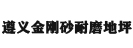 遵義金剛砂耐磨地坪材料廠(chǎng)