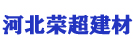 河北榮超建材有限公司