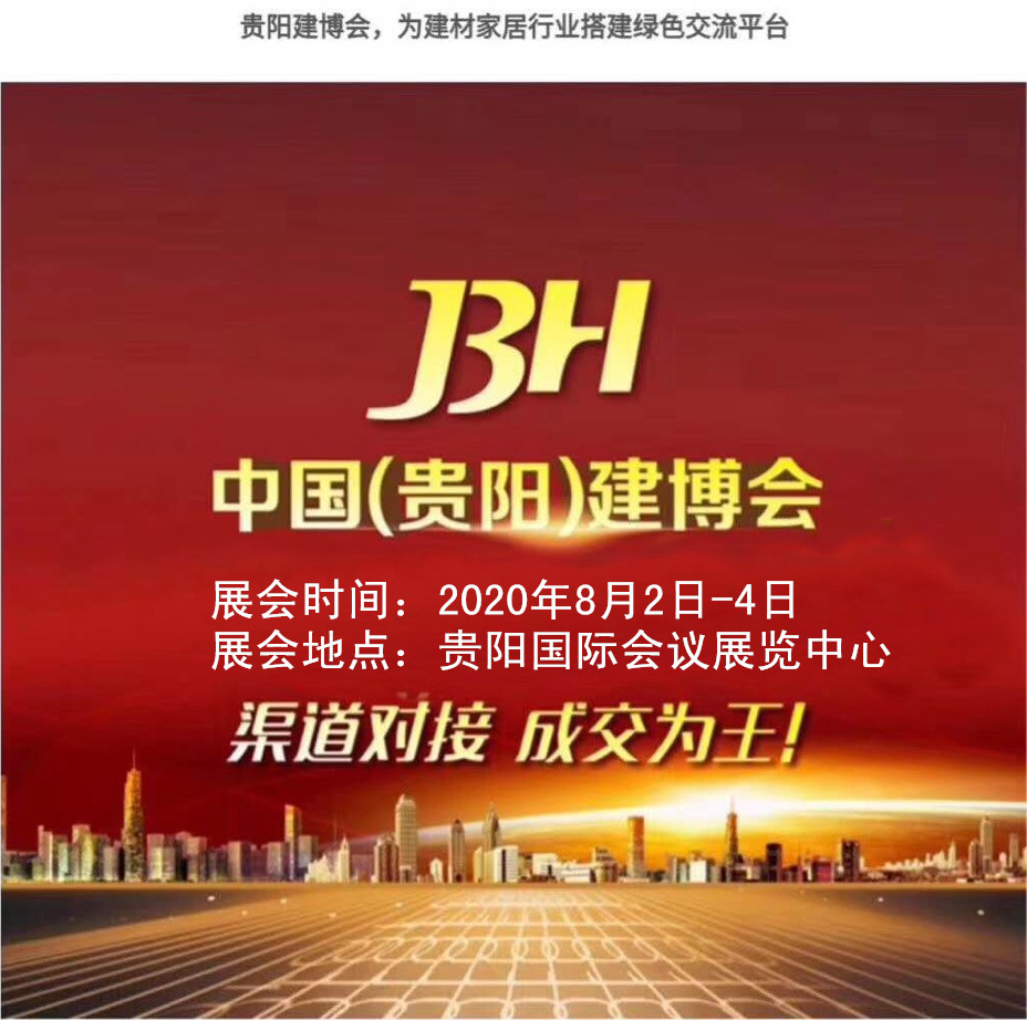 貴州建材家居博覽會(huì)（貴陽(yáng)建博會(huì)）