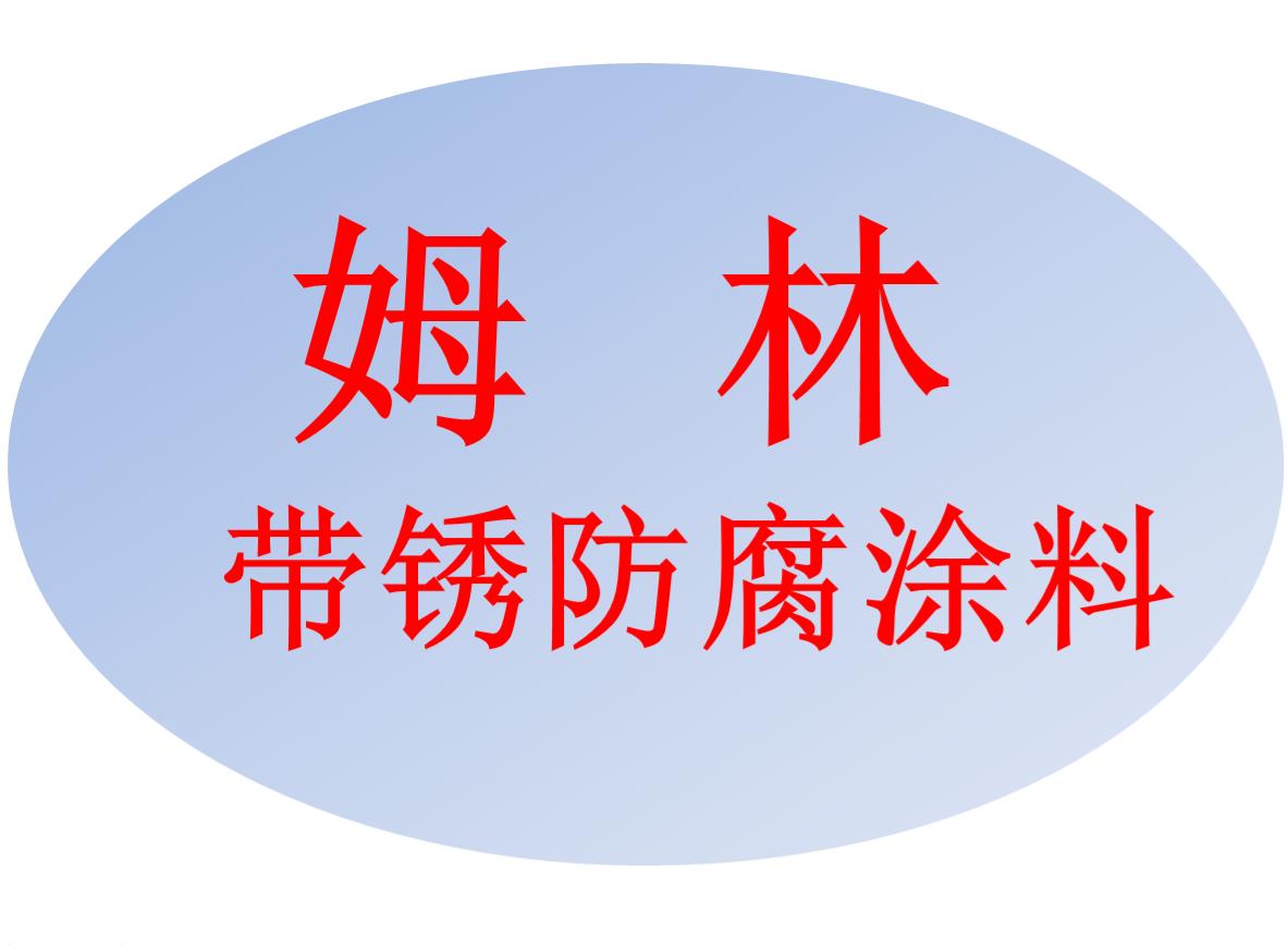 貴陽(yáng)姆林帶銹防腐涂料