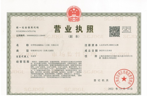 司孚特金屬制品（上海）有限公司